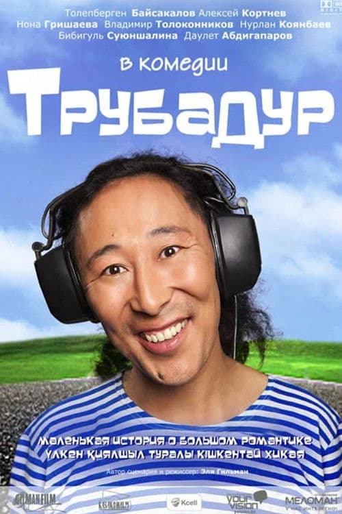 Трубадур