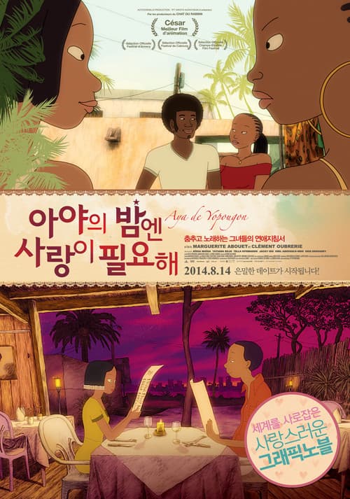 아야의 밤엔 사랑이 필요해