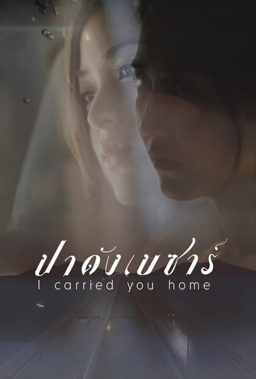 집으로 데려다 줄게요