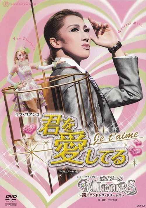君を愛してる-Je t' aime- / ミロワール