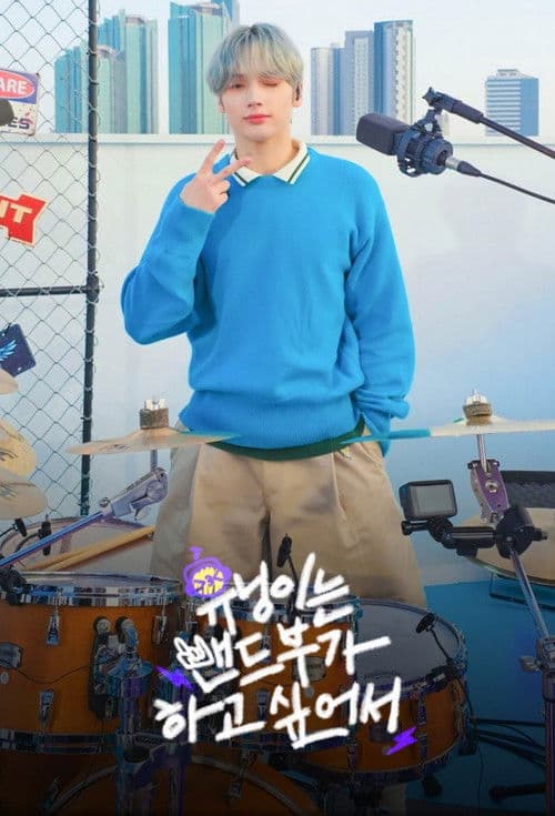 휴닝이는 밴드부가 하고 싶어서