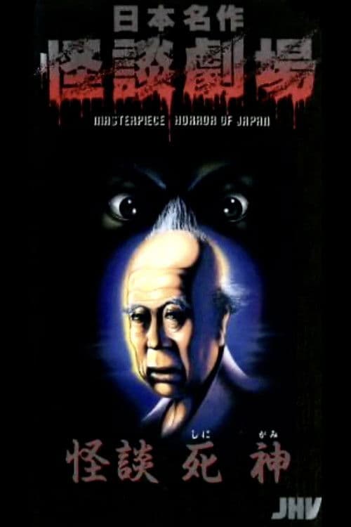 日本名作怪談劇場 怪談 死神