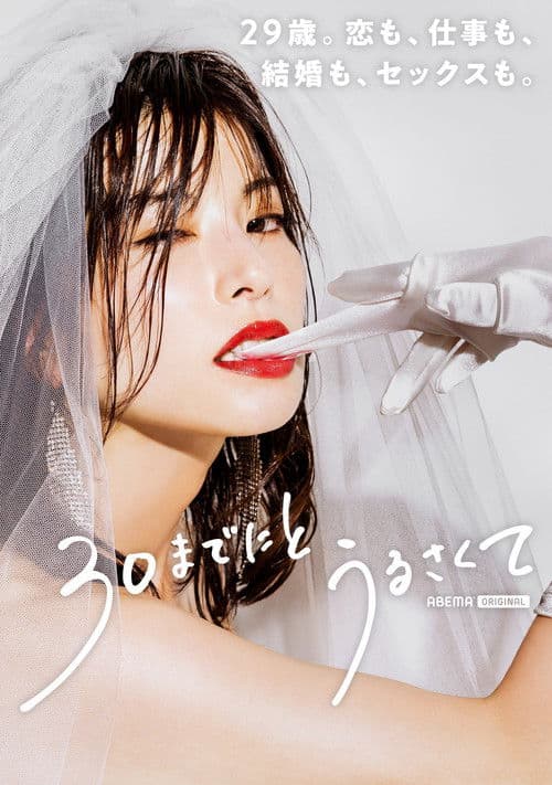 서른까지는, 이라며 시끄럽게 굴어서