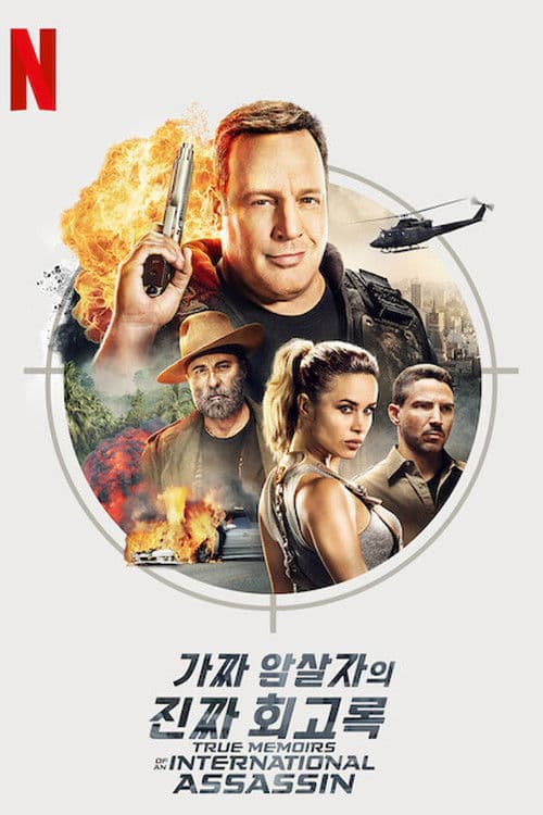 가짜 암살자의 진짜 회고록