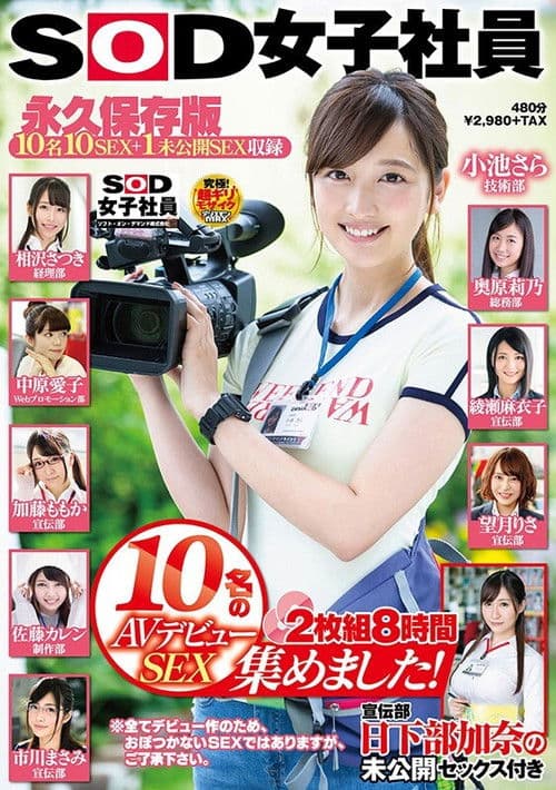 SOD女子社員 10名のAVデビューSEX集めました!2枚組8時間 宣伝部 日下部加奈の未公開SEX付き 永久保存版