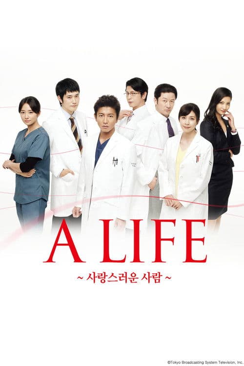 A LIFE ~사랑스러운 사람~