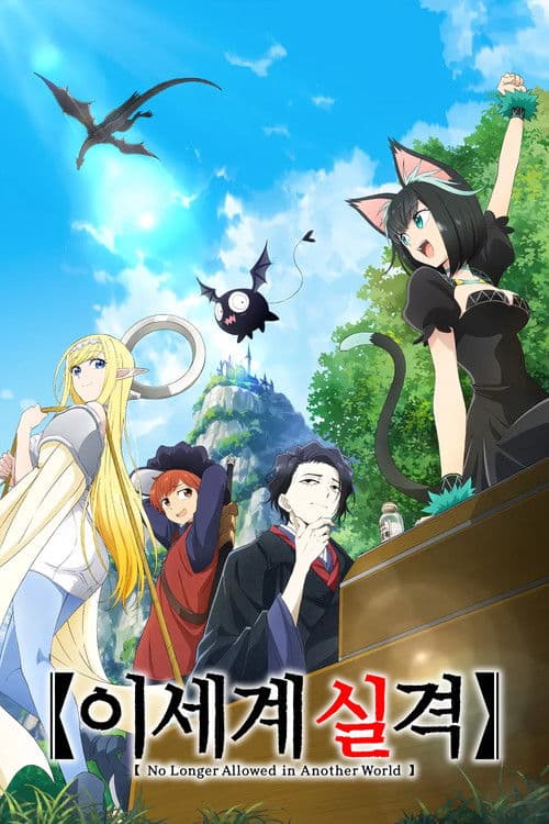 이세계 실격