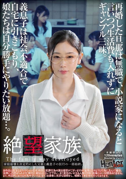 절망가족 재혼한 남편은 무직이고, 소설가가 된다고 말하면서 생활비도 넣지 않고 도박 삼매경. 의붓 아들은 사회 부적합으로 히키코모리, 딸들은 자기 마음대로 하고 싶은 대로 한다…. 가정 붕괴로 이어진 아버지와 의붓 아들의 미친 행동의 일부 시종.