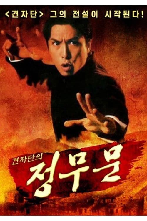 견자단의 정무문