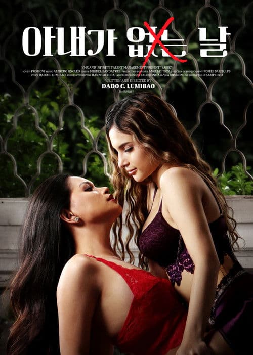 아내가 없는 날