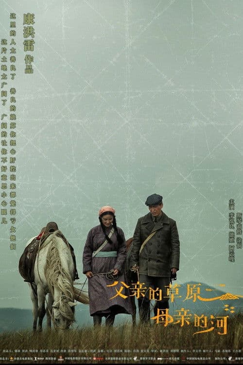 父亲的草原母亲的河