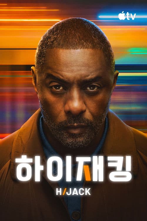 '하이재킹' - Hijack