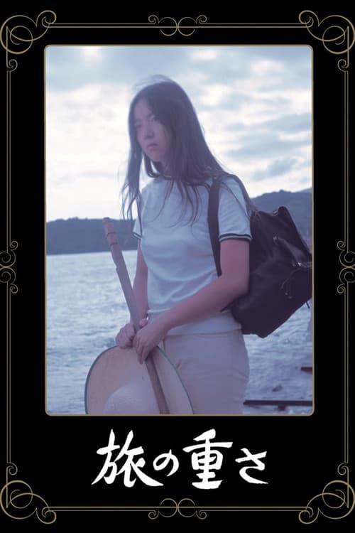 다비노 오모사 - 여행의 무게