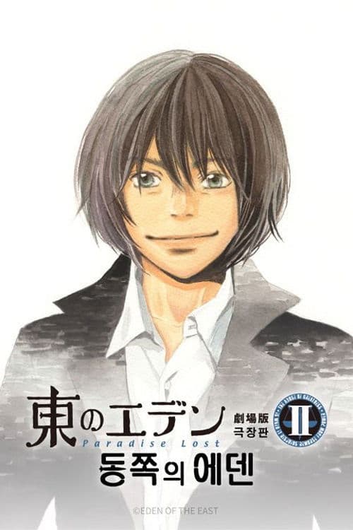 동쪽의 에덴 극장판 2: 파라다이스 로스트