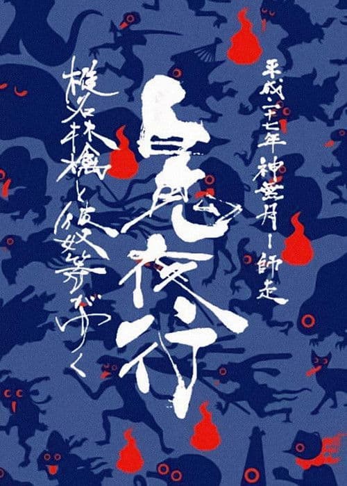 시이나 링고와 그 일당의 백귀야행 2015