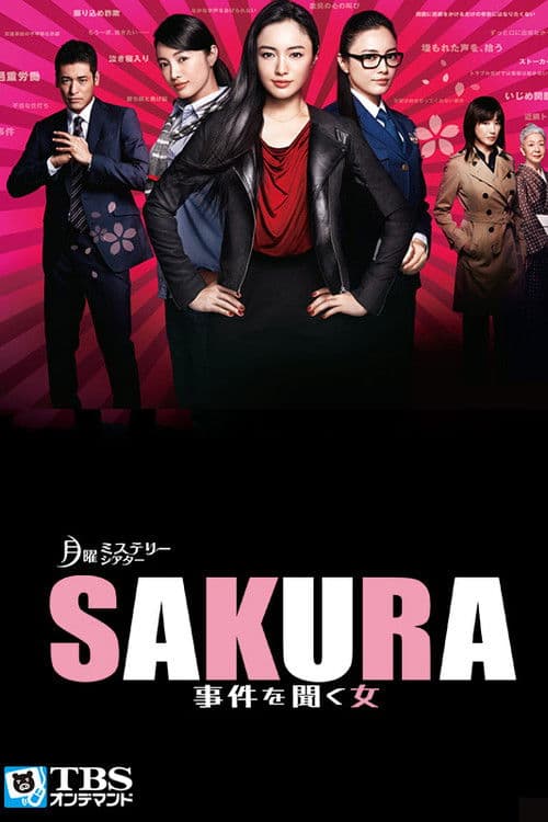 SAKURA ~ 사건을 듣는 여자 ~