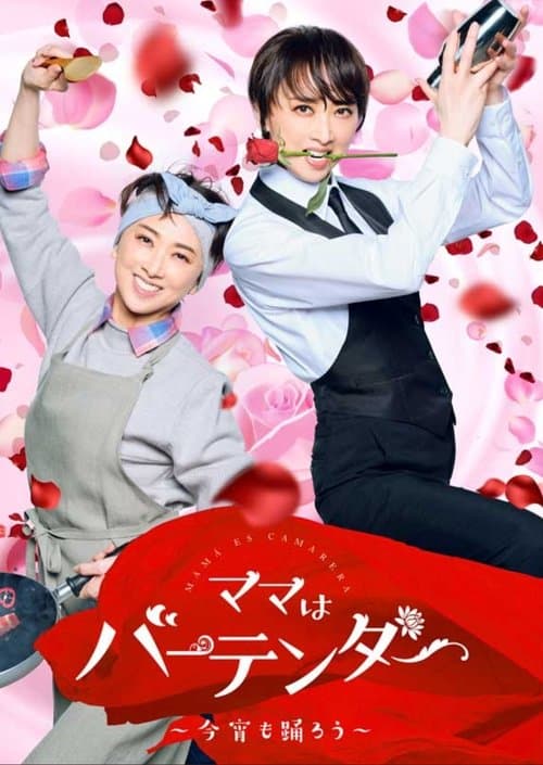 ママはバーテンダー~今宵も踊ろう~