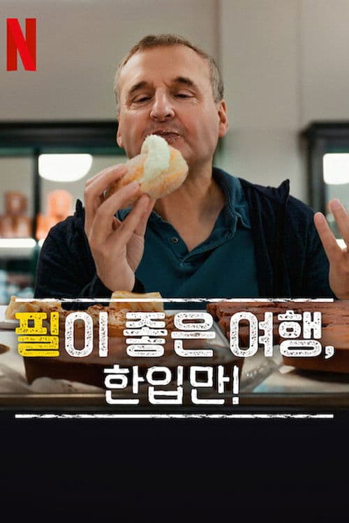 필이 좋은 여행, 한입만!