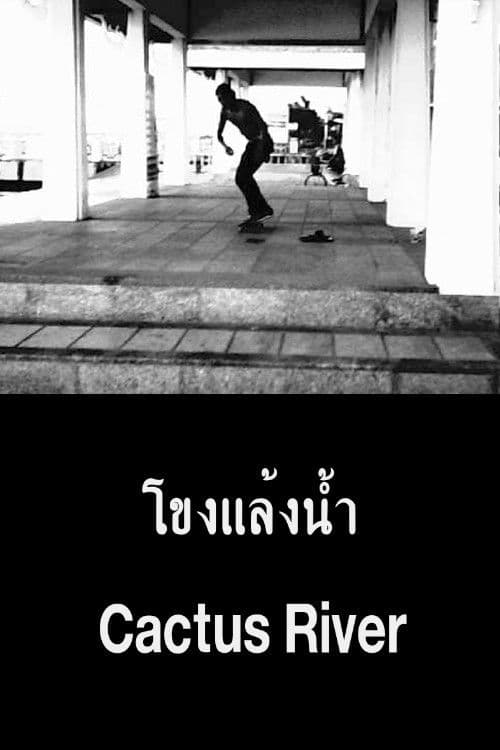 โขงแล้งน้ำ