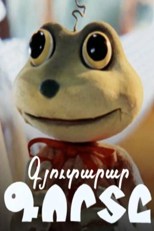 Գյուտարար Գորտը