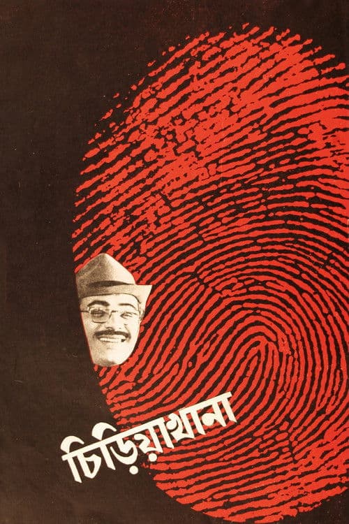 চিড়িয়াখানা