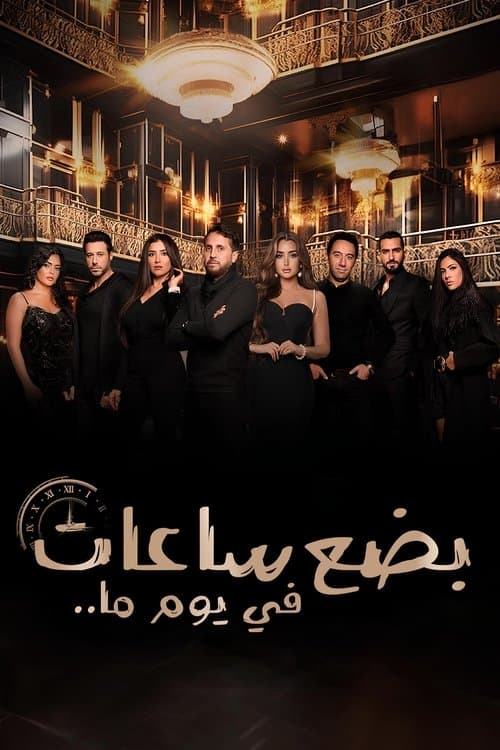 بضع ساعات في يوم ما