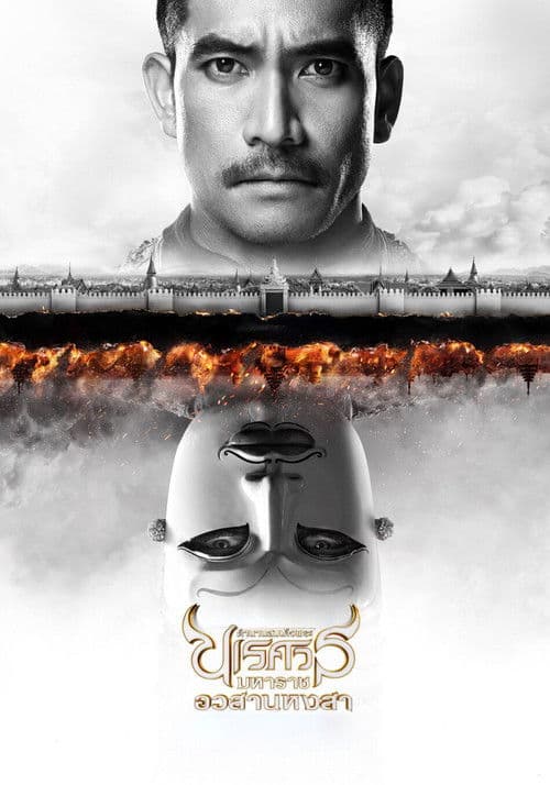 ตํานานสมเด็จพระนเรศวรมหาราช ภาค ๖ : อวสานหงสา