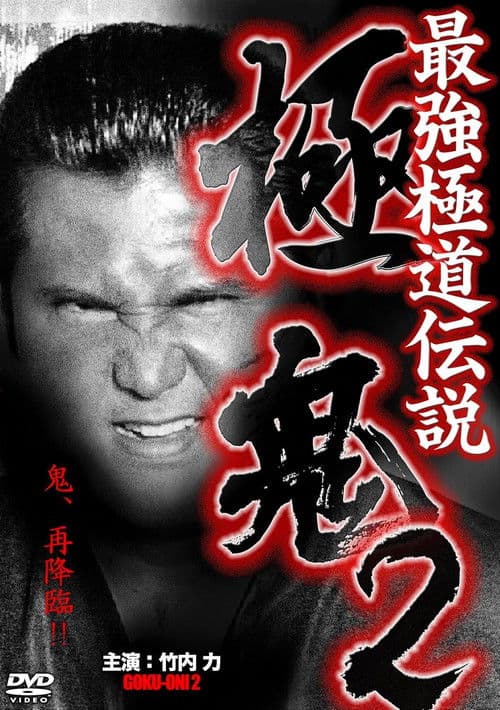 最強極道伝説 極鬼2