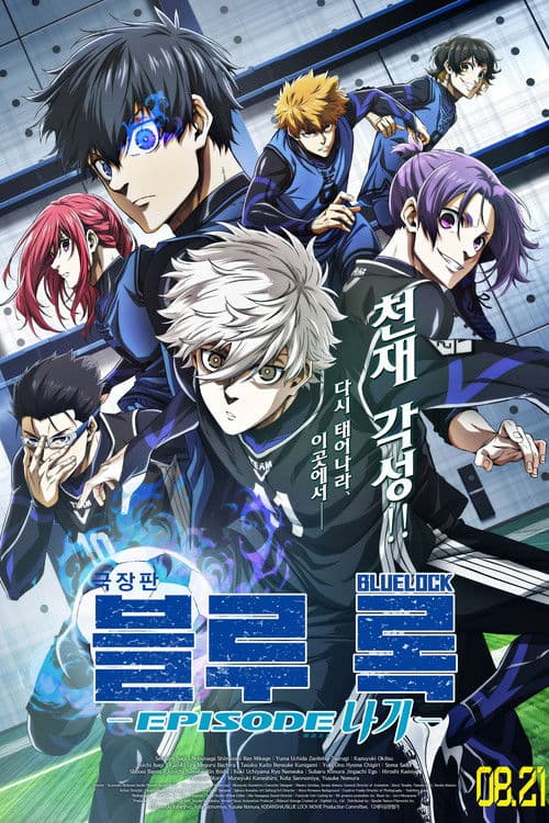 극장판 블루 록 -에피소드 나기-