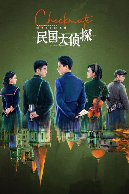 민국대정탐 : 민국시대의 명탐정 (2022)