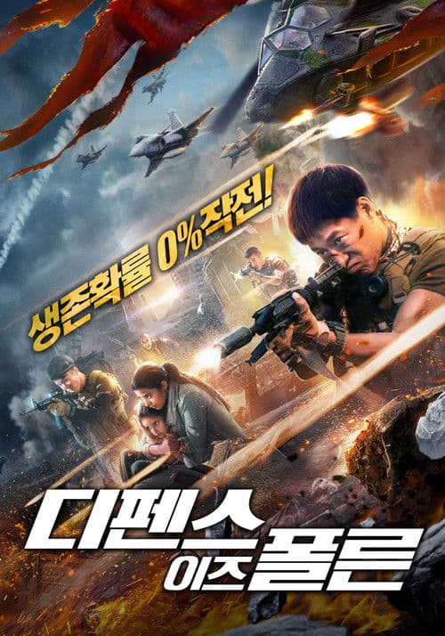 디펜스 이즈 폴른