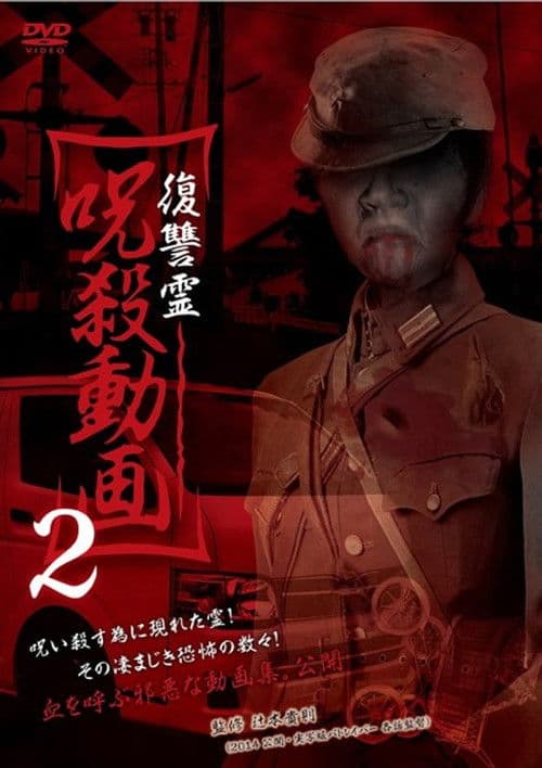 復讐霊 呪殺動画 2