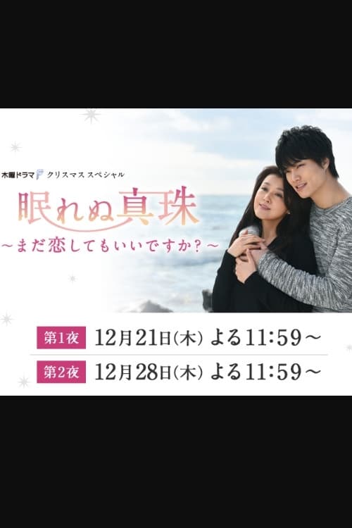 眠れぬ真珠 ~まだ恋してもいいですか? ~