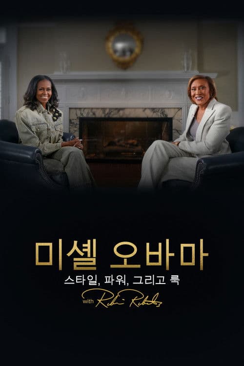 Michelle Obama: The Style, The Power, The Look – A Conversation with Robin Roberts