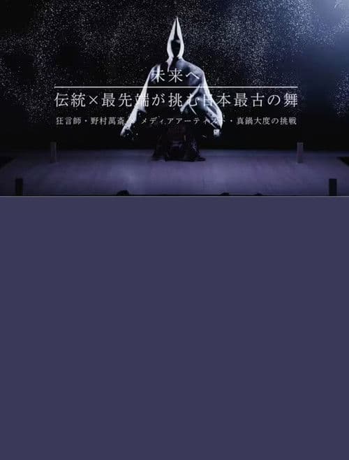 未来へ 伝統×最先端が挑む日本最古の舞 ~狂言師・野村萬斎×真鍋大度の挑戦~