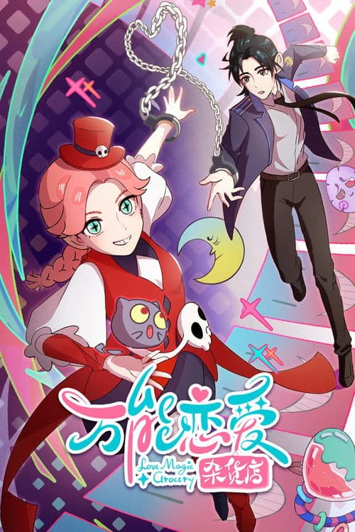 만능연애잡화점