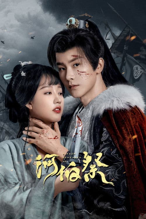 하백제:너를 기억해