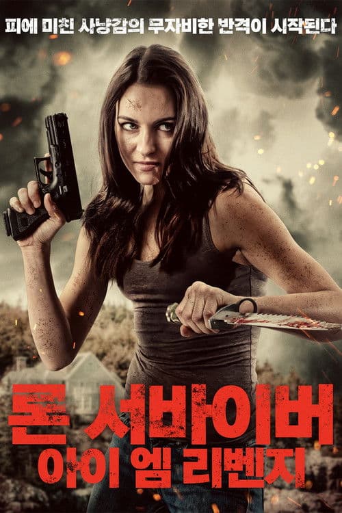 론 서바이버: 아이 엠 리벤지