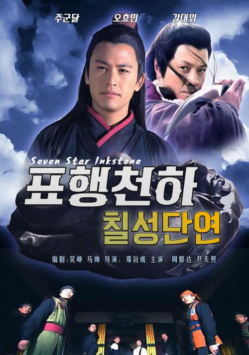 표행천하 9: 칠성단연