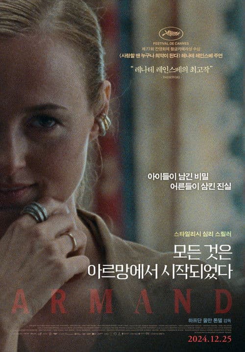 모든 것은 아르망에서 시작되었다