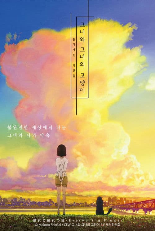그녀와 그녀의 고양이: 흘러가는 시간들