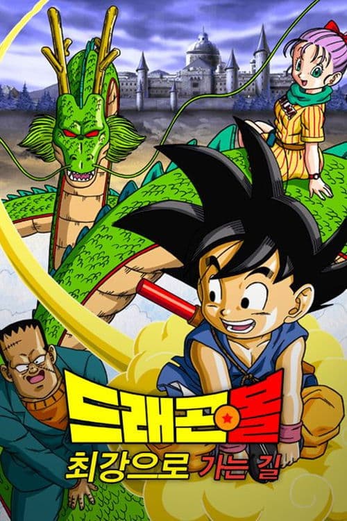 드래곤볼 극장판 3: 손오공의 신비한 대모험