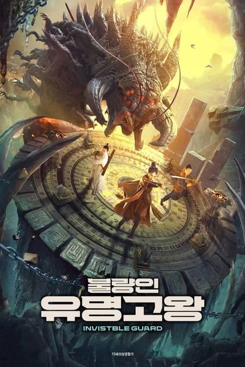 불량인 : 유명고왕