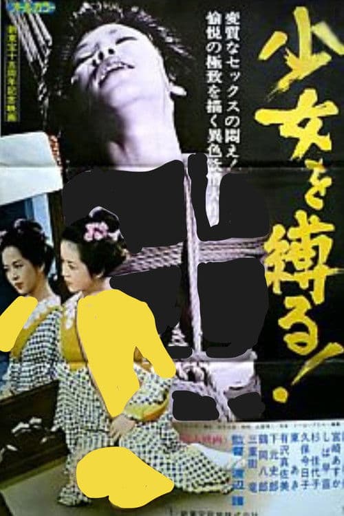 少女を縛る!