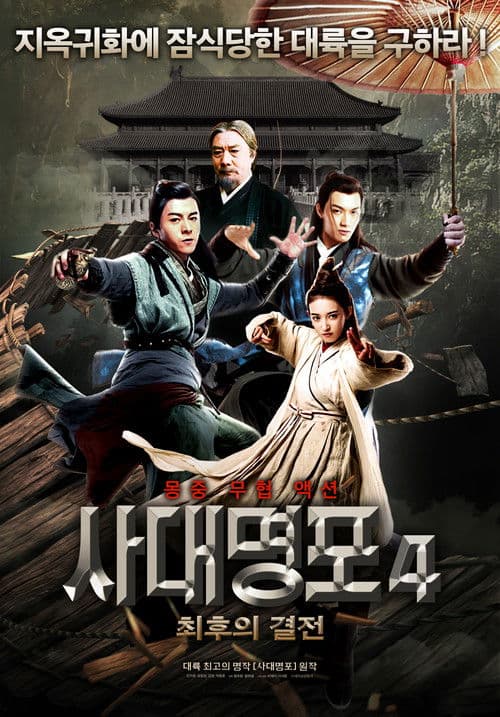 사대명포 4: 최후의 결전