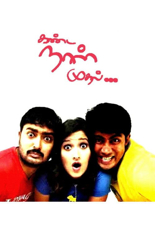 கண்ட நாள் முதல்