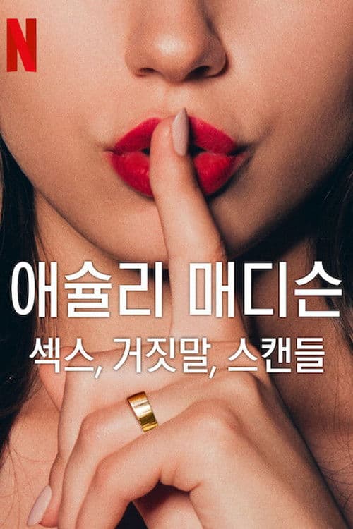 애슐리 매디슨: 섹스, 거짓말, 스캔들