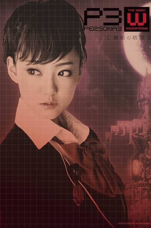 PERSONA3 the Weird Masquerade ~蒼鉛の結晶~ 女性主人公ver.