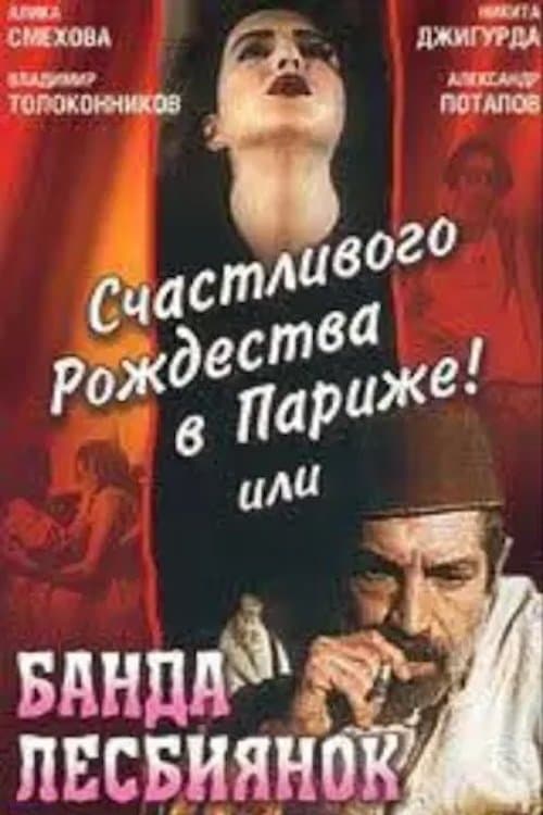 Счастливого рождества в Париже! или Банда лесбиянок